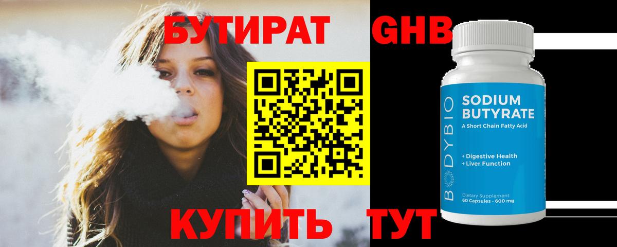 БУТИРАТ GHB  Бутират  Барнаул 