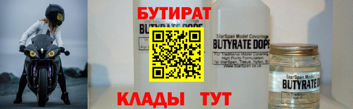 Бутират Butirat Барнаул