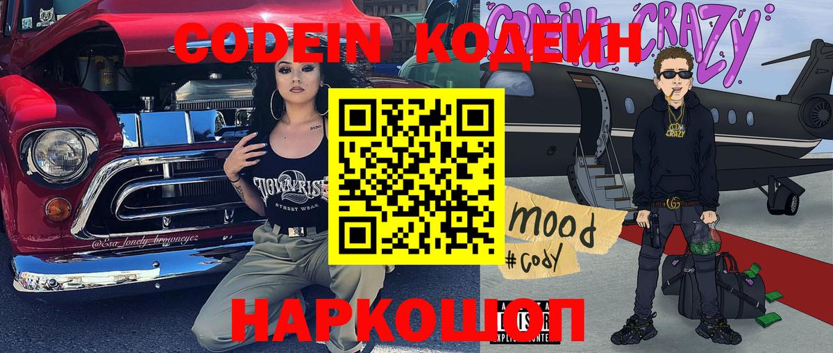 Codein напиток Lean (лин)  Вход с VPN  Кодеин Purple Drank  Барнаул 